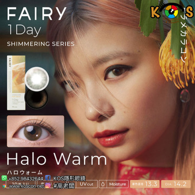 FAIRY 1day Shimmering series Halo Warm フェアリー ワンデー シマーリングシリーズ ハロウォーム FAIRY 1day Shimmering series Halo Warm フェアリー ワンデー シマーリングシリーズ ハロウォーム